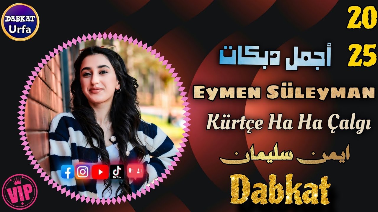 Eymen Süleyman// 2025 ايمن سليمان 🔥 دبكات نار