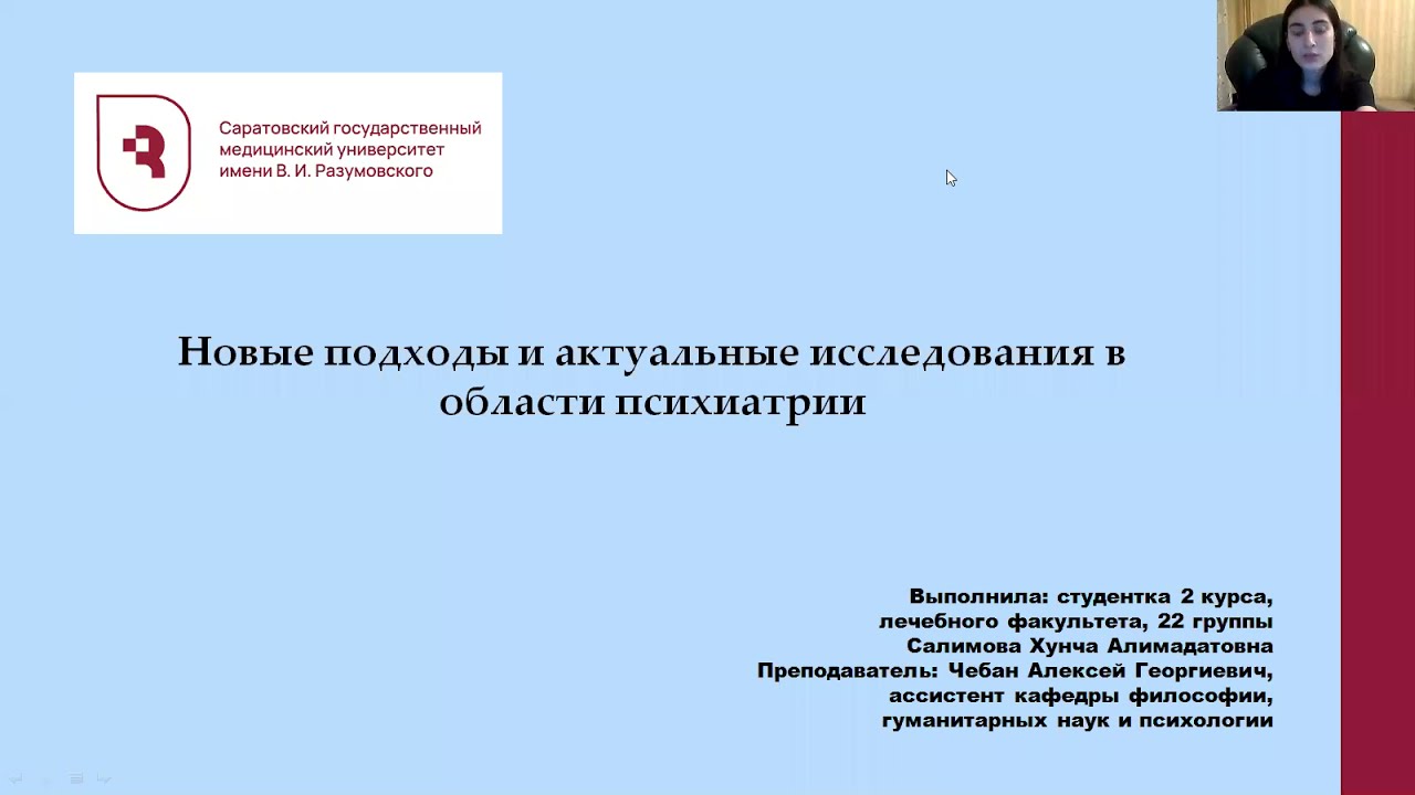 НОВЫЕ ПОДХОДЫ И АКТУАЛЬНЫЕ ИССЛЕДОВАНИЯ В ОБЛАСТИ ПСИХИАТРИИ