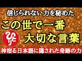 【斉藤一人】※嘘だと思うなら聴いてみて下さい…今の自分に必要な言葉が必ず見つかります。人生を変える程の力を秘めた言霊！神宿る日本語に隠された摩訶不思議な現象「愛と勇気　大切な言葉　満ちる心　癒し」