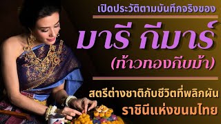 มารี กีมาร์ (ท้าวทองกีบม้า) สตรีต่างชาติที่กลายเป็นราชินีแห่งขนมไทย [สรุปข้อมูลทางประวัติศาตร์]