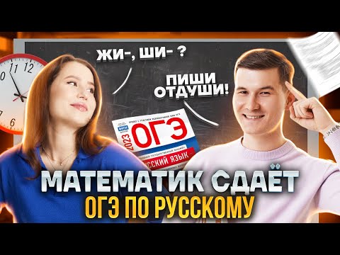 Сдаю ОГЭ по русскому языку! Как сдать русский язык, если ты технарь? Математика ОГЭ