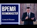 Время возможностей | Алексей Исаков