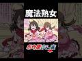 アラフォーのくせに魔法少女になる母親