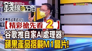精彩搶先看2【錢線百分百】20210813《谷歌.蘋果推自家處理器.晶片走自己的路! 擺脫高通.英特爾!》│非凡財經新聞│