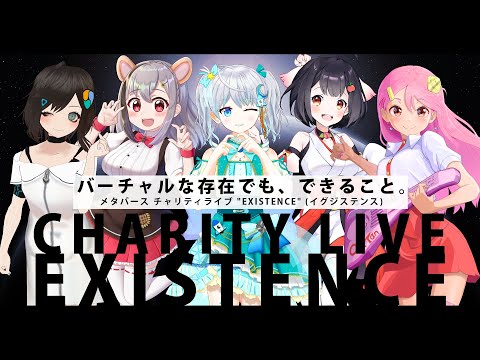 【LIVE】能登半島地震支援メタバースチャリティライブ "EXISTENCE"【1/31＠cluster】