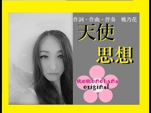 【桃乃花ORIGINAL】天使思想  　song by  桃乃花  【音友愛歌】