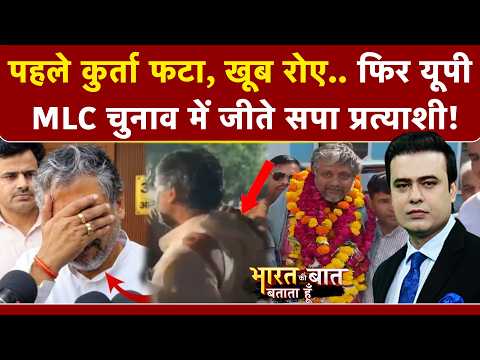 UP MLC Results | पहले कुर्ता फटा, खूब रोए.. फिर यूपी MLC चुनाव में जीते SP प्रत्याशी! Syed Suhail