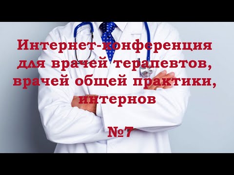 Интернет-конференция для врачей терапевтов, врачей общей практики, интернов №7