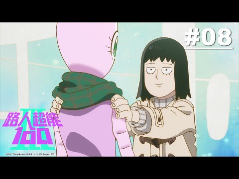 【國語】路人超能100(S3) 第08話【通訊中②～第三類接觸～】｜Muse木棉花 動畫 線上看