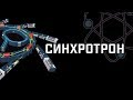 Синхротрон: что такое, как работает, зачем надо, а также прогулка по нему. [ChemistryToday]