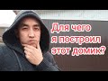 ДЛЯ ЧЕГО Я ПОСТРОИЛ ЭТОТ ДОМИК?