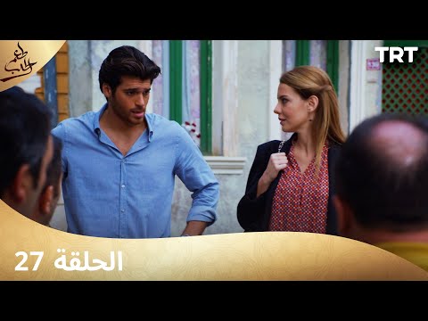 مسلسل طعم الحب الحلقة 27