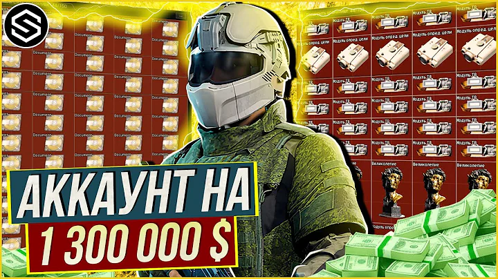 АККАУНТ на 1 300 000 $ , ЭТО САМЫЙ БОГАТЫЙ ИГРОК в Arena Breakout Infinite!