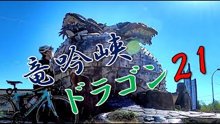 【ロードバイク】名前のインパクトがすごい！？岐阜県釜戸町にある竜吟峡ドラゴン２１を一目見たくて走ってきた。【岐阜県】【内津峠】