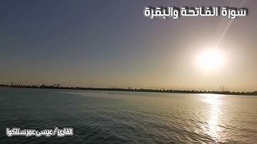 سورة الفاتحة والبقرة حجازية عيسى عمر سناكوا Surat Al-Fatihah and Al-Baqarah Hijazi Issa Omar Sanakwa