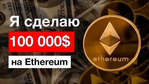КАК Я СДЕЛАЮ 100 ТЫС ДОЛЛАРОВ НА ETH: План на 2025/2026 + Проверенные методы! 🚀 Ethereum
