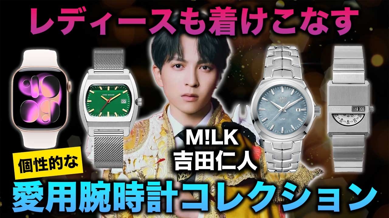 【100%正規品】ミルクM!LK吉田仁人着用モデル【新品レディースM】マホームズ M!LK】吉田仁人さんの腕時計コレクション！レディース時計も愛用する