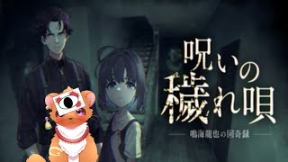 【呪いの穢れ唄　鳴海龍也の回奇録】呪われた家にまたイタチ不法侵入します！