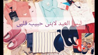 مشترياتى لابنى حبيب قلبى للعيد ٢٠٢١ من جنينه مول بالاسعار My purchases for my son for Eid  2021