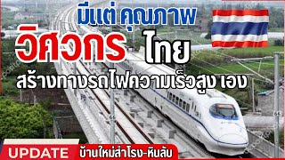 #อัพเดทรถไฟความเร็วสูง ล่าสุด