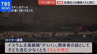 【速報】アフガン 空港近くの爆発で１３人死亡 自爆テロか