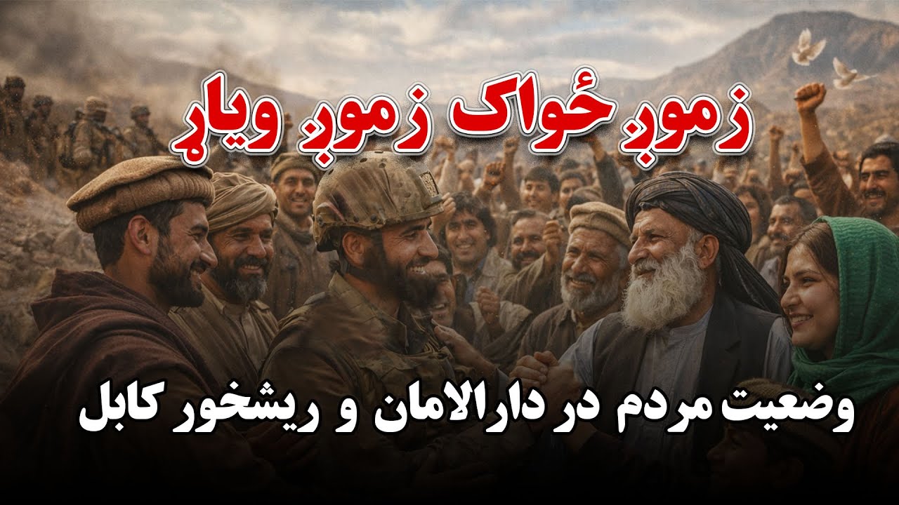 د خاورې ساتونکي، د ولس ویاړ| دارالامان و ریشخور کابل| برای وطن، متحد و استوار