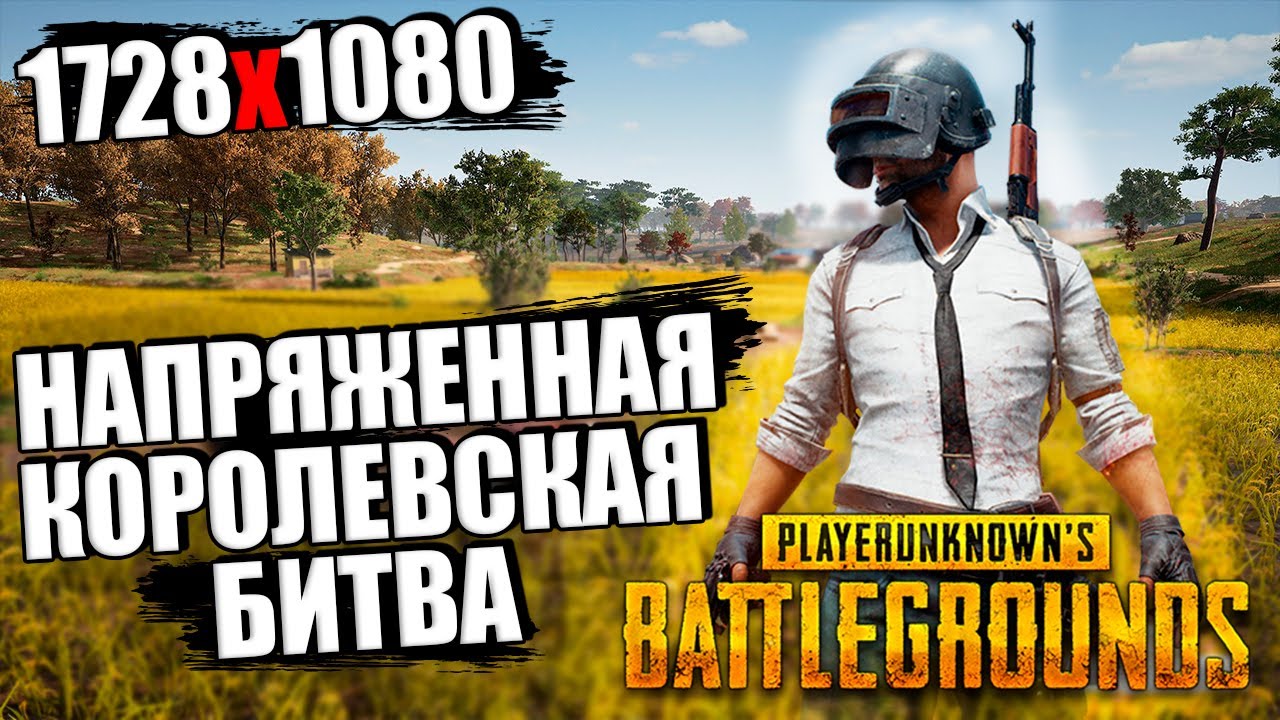 1728 1080. Нереальная Королевская битва ПАБГ. Невозможное Королевская битва PUBG. 1728 1080 Разрешение PUBG.