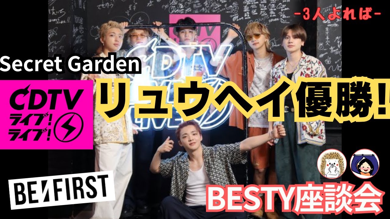 【BESTY座談会＊3人よれば】CDTVライブライブ直後感想！リュウヘイが大優勝している件！ 'Secret Garden’祭りで大盛り上がり！《はりね/こふじ》