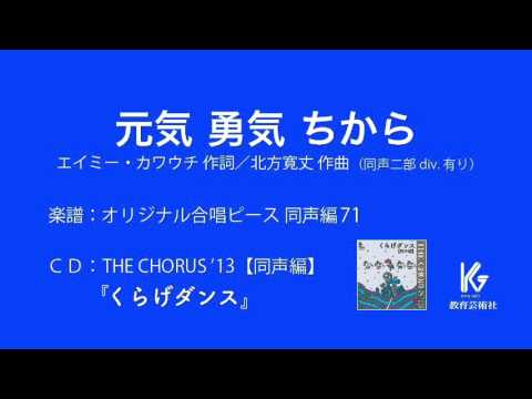 元気 勇気 ちから Youtube