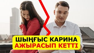 ШЫҢҒЫС КАРИНАМЕН РЕСМИ ТҮРДЕ АЖЫРАСТЫ