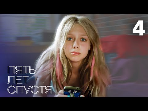 Пять лет спустя | Серия 4 | МЕЛОДРАМА