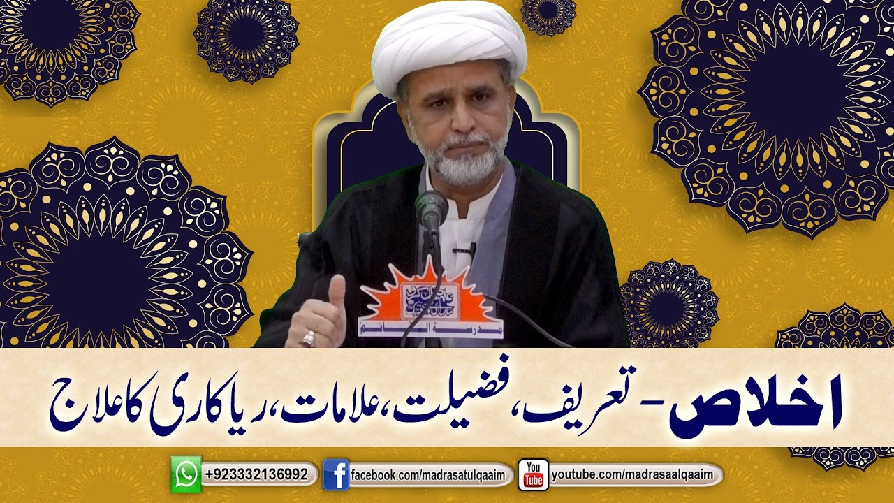 اخلاص --- تعریف، فضیلت، علامات اور ریاکاری کا علاج