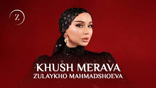 Зулайхо Маҳмадшоева - Хуш мерава / Zulaykho Mahmadshoeva - Khush Merava (Audio 2026)