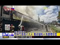最新》芎林汽車商行大火 鐵皮屋陷火海濃煙狂竄@newsebc