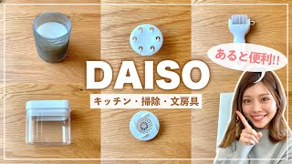 【ダイソー新商品】これは便利！キッチン・掃除・文房具など