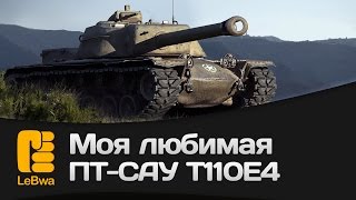 Моя любимая ПТ-САУ T110E4 Моя любимая ПТ-САУ T110E4