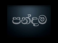 Pandama  Sinhala lyrics | පන්දම සිංහල Lyrics