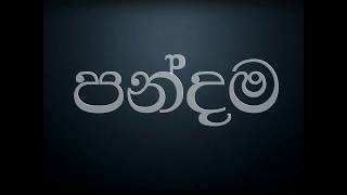 Pandama Sinhala Lyrics පනදම සහල Lyrics