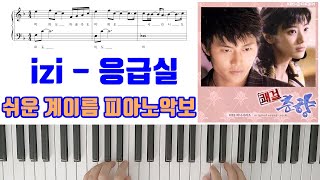이지 ( izi ) - 응급실 [ 계이름 ] 쉬운 피아노악보 | 피아노연주 ㅣ쾌걸 춘향 OST