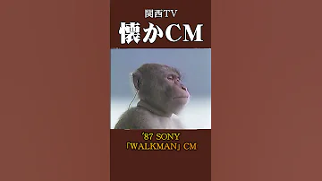 懐かCM ソニー ウォークマン 87 懐かしいcm 懐かしのcm 昭和 Sony Audio 