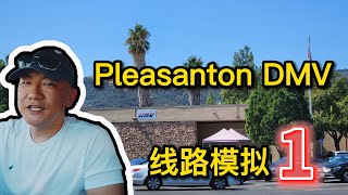 Pleasanton DMV the behind wheel driving test｜考試線路 模擬1｜北加州東湾 路考