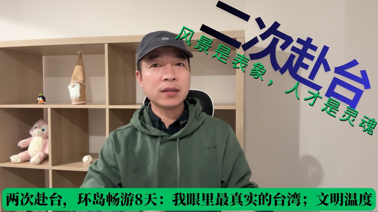 两次赴台，环岛畅游8天：我眼里最真实的台湾；文明温度