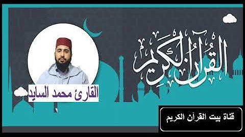 القارىء محمد سايد - سورة  المجـــادلة (58) - ( رواية ورش عن نافع )