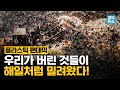 이쯤 되면 '플라스틱-19' 팬데믹이라고 불러야 한다!