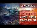 НОВЫЙ МИКРО! Игра с головой – AMX 50B. Выпуск 10.