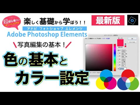 【基本＃4】Photoshop Elements　カラー設定・スウォッチとカラーピッカー、RGBとCMYKの違い＆ネットで色を選ぶ方法