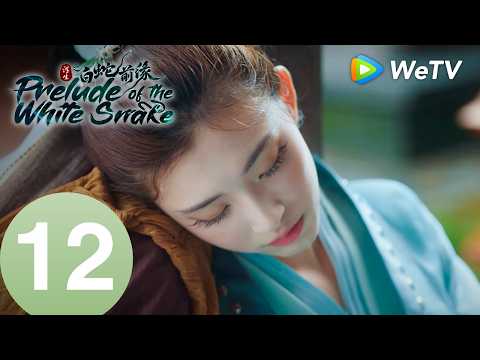《浮生之白蛇前缘》Prelude of the White Snake EP12｜善恶双生，白蛇情劫成谜｜MULTI SUB