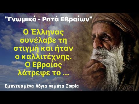 Εβραϊκα Ρητά, Εμπνευσμένα