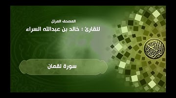 31 | سورة لقمان | القارئ خالد السراء (31Luqman (Khaled Alsarra
