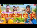 Hare ram pum pum fus new sambalpuri comedymana  ratna